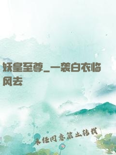 妖皇至尊
