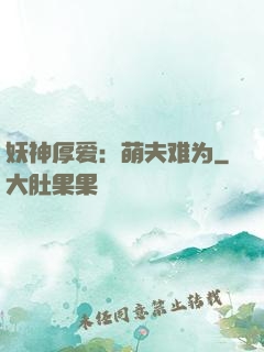 妖神厚爱：萌夫难为