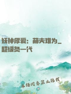 妖神厚爱：萌夫难为
