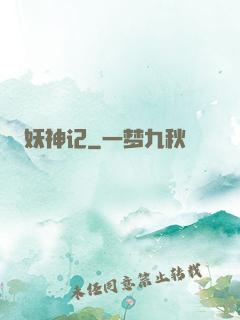 妖神记