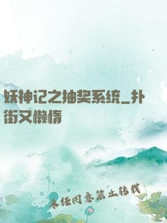 妖神记之抽奖系统