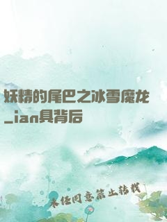妖精的尾巴之冰雪魔龙
