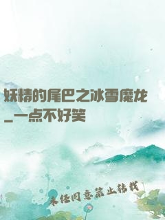 妖精的尾巴之冰雪魔龙