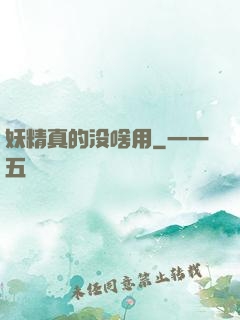 妖精真的没啥用