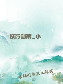 妖行剑雨