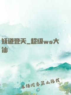 妖道登天