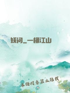 妖问