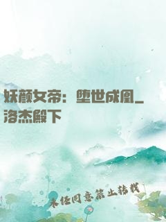 妖颜女帝：堕世成凰