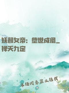 妖颜女帝：堕世成凰
