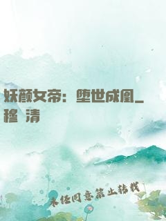 妖颜女帝：堕世成凰
