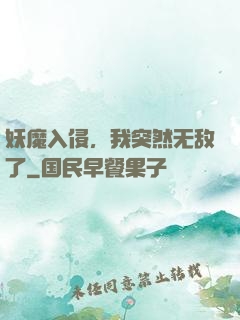 妖魔入侵，我突然无敌了