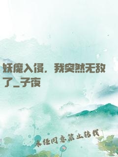 妖魔入侵，我突然无敌了