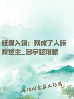 妖魔入侵：我成了人族救世主