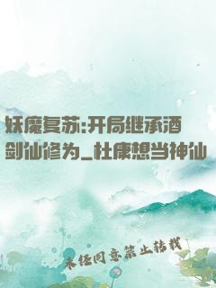 妖魔复苏:开局继承酒剑仙修为