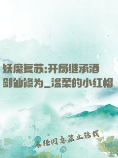 妖魔复苏:开局继承酒剑仙修为