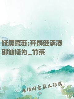 妖魔复苏:开局继承酒剑仙修为