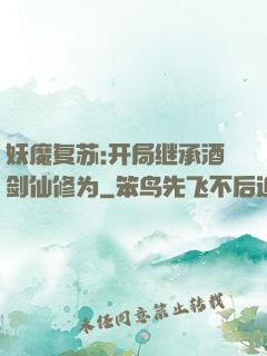 妖魔复苏:开局继承酒剑仙修为