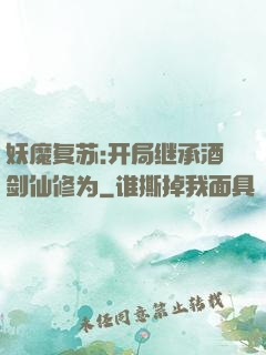 妖魔复苏:开局继承酒剑仙修为