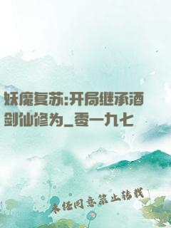 妖魔复苏:开局继承酒剑仙修为