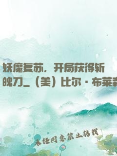 妖魔复苏，开局获得斩魄刀