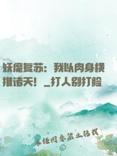 妖魔复苏：我以肉身横推诸天！