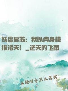 妖魔复苏：我以肉身横推诸天！