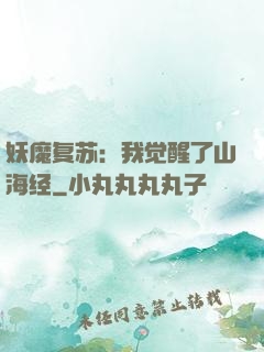 妖魔复苏：我觉醒了山海经