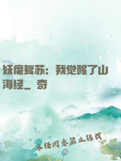 妖魔复苏：我觉醒了山海经