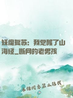 妖魔复苏：我觉醒了山海经
