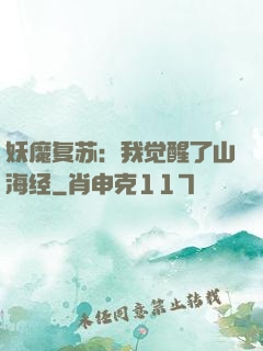 妖魔复苏：我觉醒了山海经