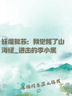 妖魔复苏：我觉醒了山海经