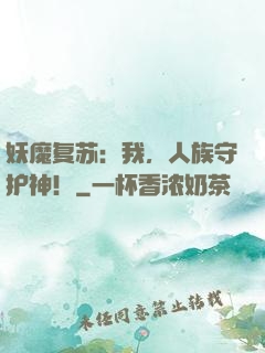 妖魔复苏：我，人族守护神！