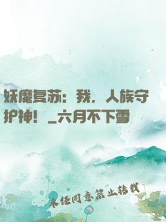 妖魔复苏：我，人族守护神！