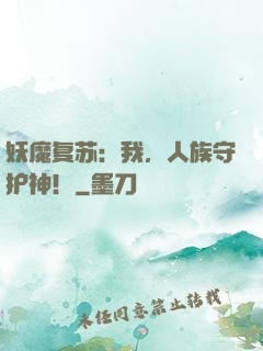 妖魔复苏：我，人族守护神！