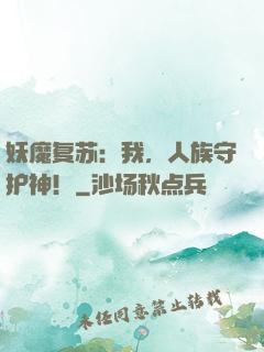 妖魔复苏：我，人族守护神！