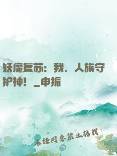 妖魔复苏：我，人族守护神！