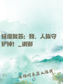 妖魔复苏：我，人族守护神！