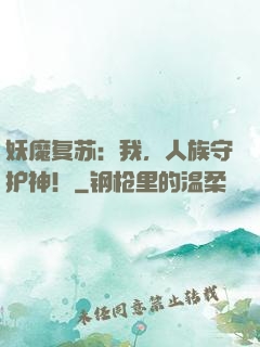 妖魔复苏：我，人族守护神！