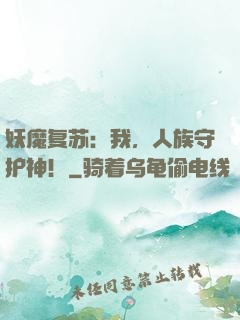 妖魔复苏：我，人族守护神！