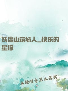 妖魔山筑城人