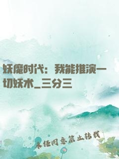妖魔时代：我能推演一切妖术
