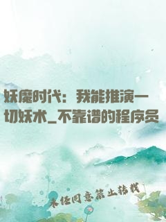妖魔时代：我能推演一切妖术