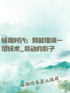 妖魔时代：我能推演一切妖术