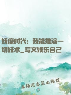 妖魔时代：我能推演一切妖术