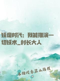 妖魔时代：我能推演一切妖术