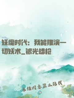 妖魔时代：我能推演一切妖术