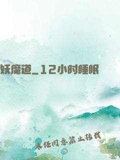 妖魔道