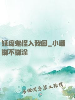 妖魔鬼怪入我图
