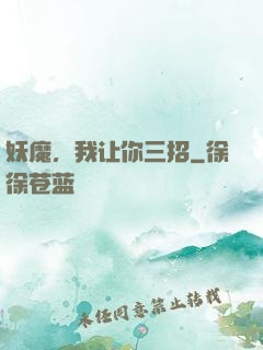 妖魔，我让你三招