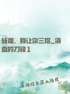 妖魔，我让你三招